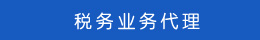 稅務(wù)業(yè)務(wù)代理